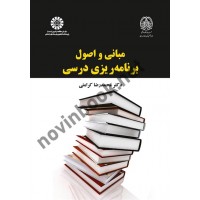 مبانی و اصول برنامه ریزی درسی محمدرضا کرامتی (2262) انتشارات سمت